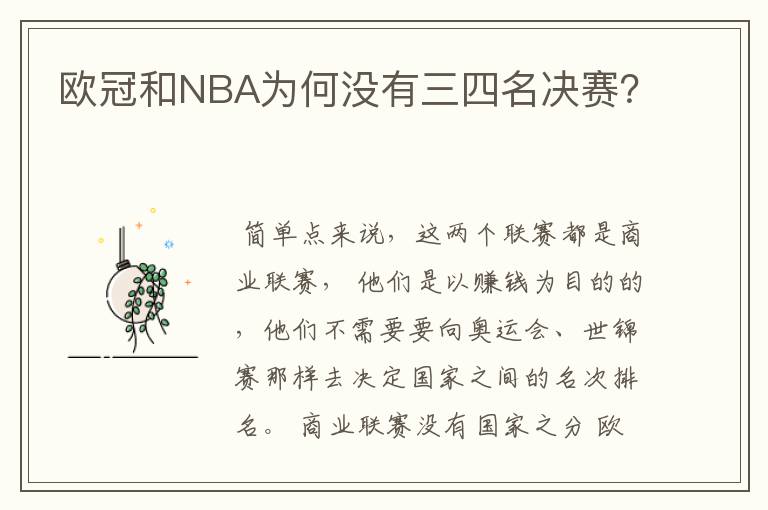 欧冠和NBA为何没有三四名决赛?