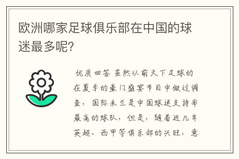欧洲哪家足球俱乐部在中国的球迷最多呢?