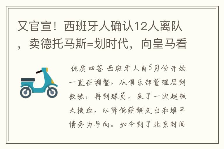 又官宣!西班牙人确认12人离队,卖德托马斯=划时代,向皇马看齐