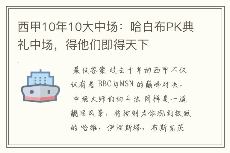 西甲10年10大中场:哈白布PK典礼中场,得他们即得天下