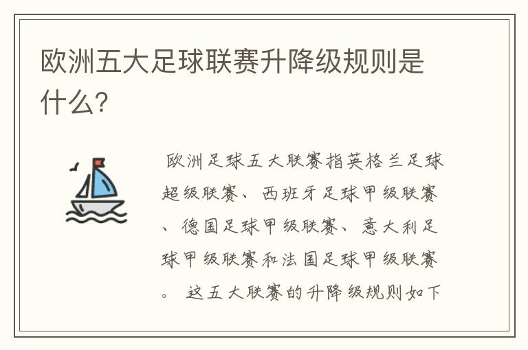 欧洲五大足球联赛升降级规则是什么?