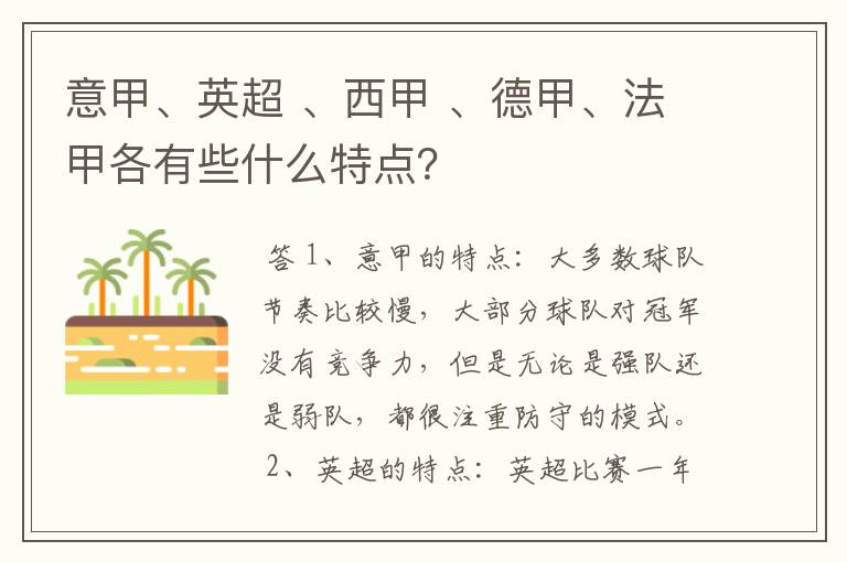 意甲、英超 、西甲 、德甲、法甲各有些什么特点?