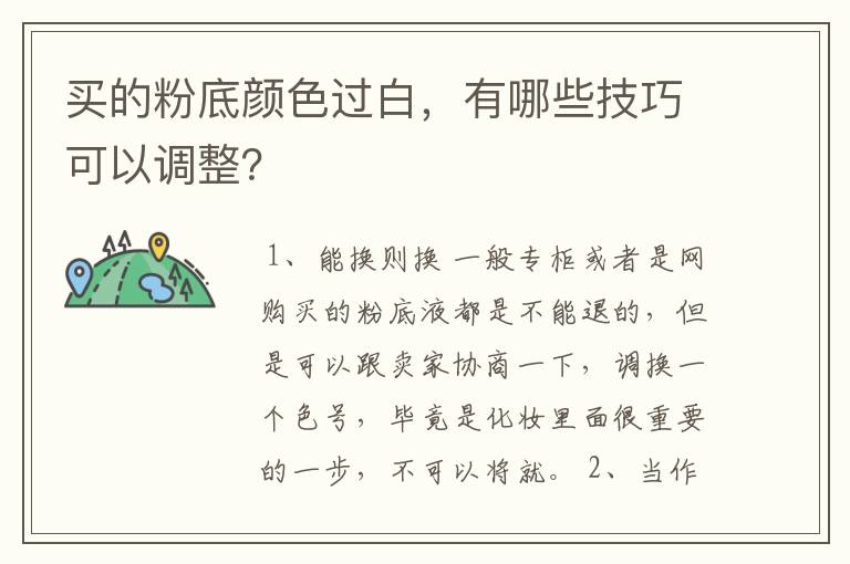 买的粉底颜色过白,有哪些技巧可以调整?