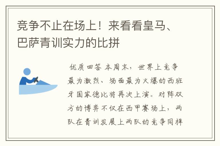 竞争不止在场上!来看看皇马、巴萨青训实力的比拼