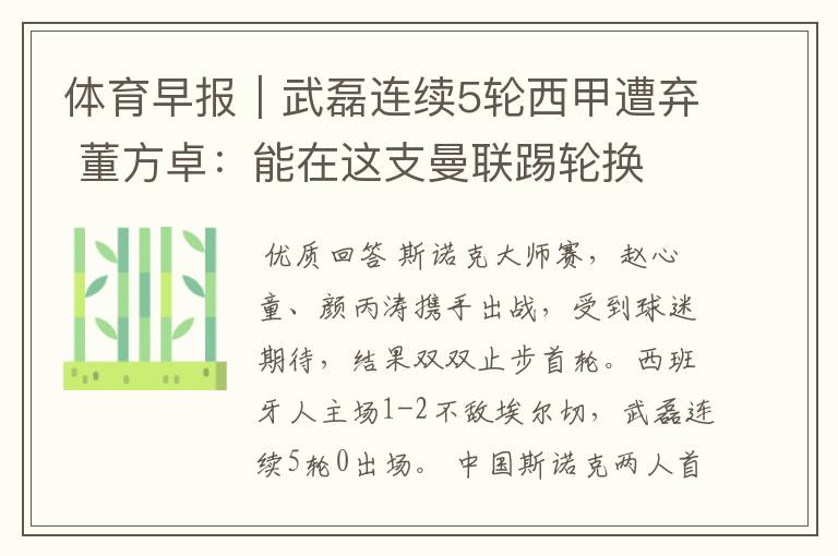 体育早报|武磊连续5轮西甲遭弃 董方卓:能在这支曼联踢轮换