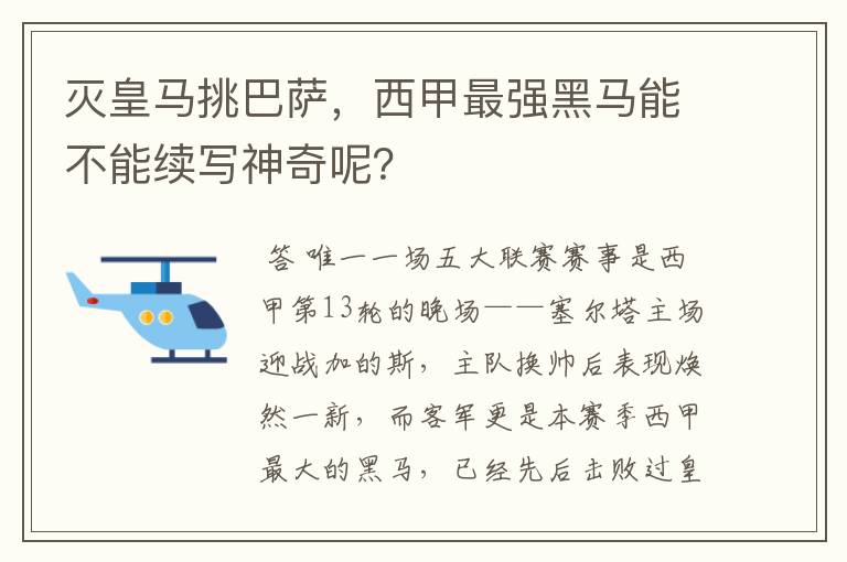 灭皇马挑巴萨,西甲最强黑马能不能续写神奇呢?