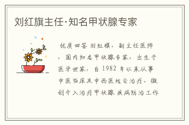 刘红旗主任·知名甲状腺专家