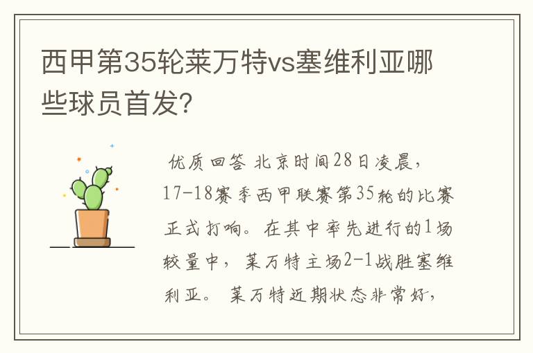 西甲第35轮莱万特vs塞维利亚哪些球员首发?