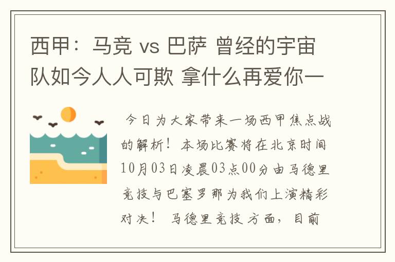 西甲:马竞 vs 巴萨 曾经的宇宙队如今人人可欺 拿什么再爱你一次?