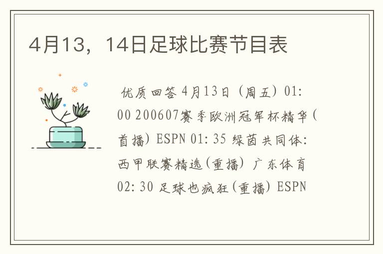4月13,14日足球比赛节目表
