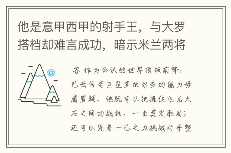 他是意甲西甲的射手王,与大罗搭档却难言成功,暗示米兰两将太强