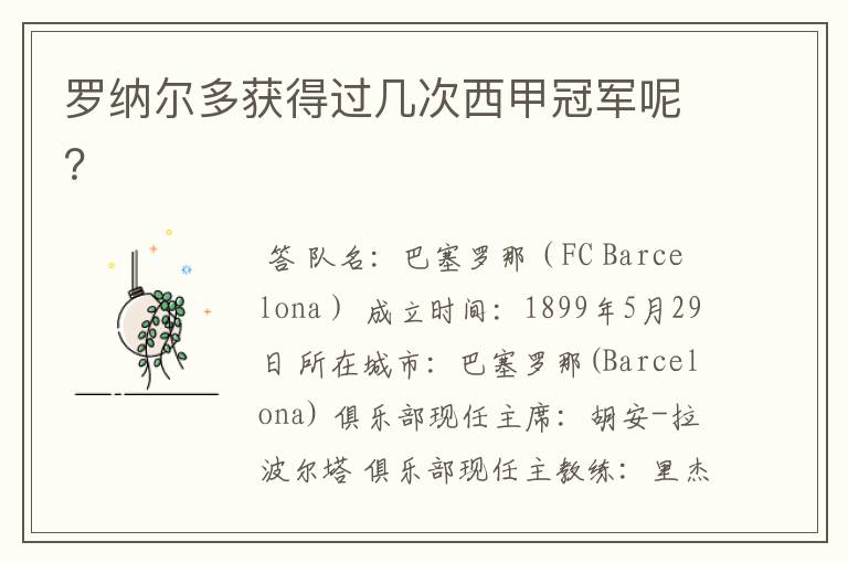 罗纳尔多获得过几次西甲冠军呢?