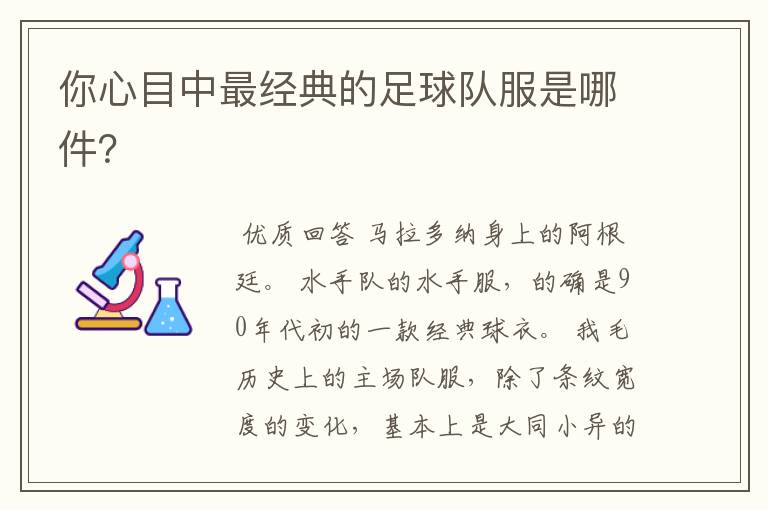 你心目中最经典的足球队服是哪件?