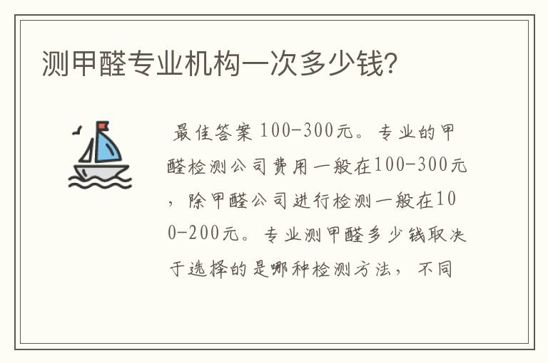 测甲醛专业机构一次多少钱?