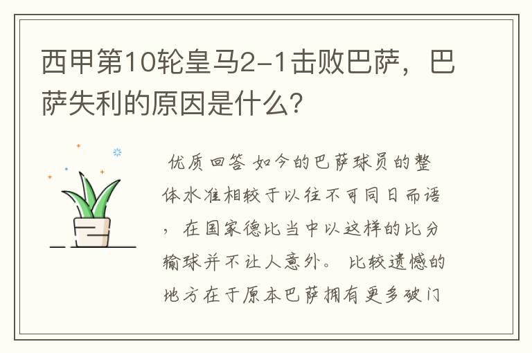 西甲第10轮皇马2-1击败巴萨,巴萨失利的原因是什么?