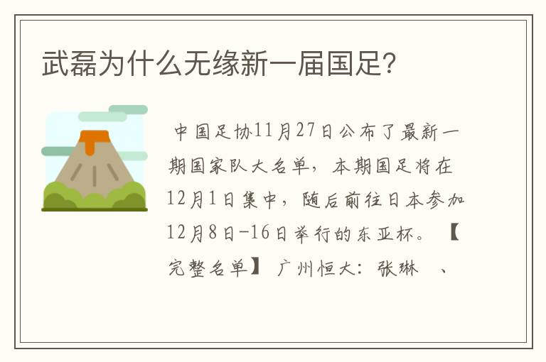 武磊为什么无缘新一届国足？