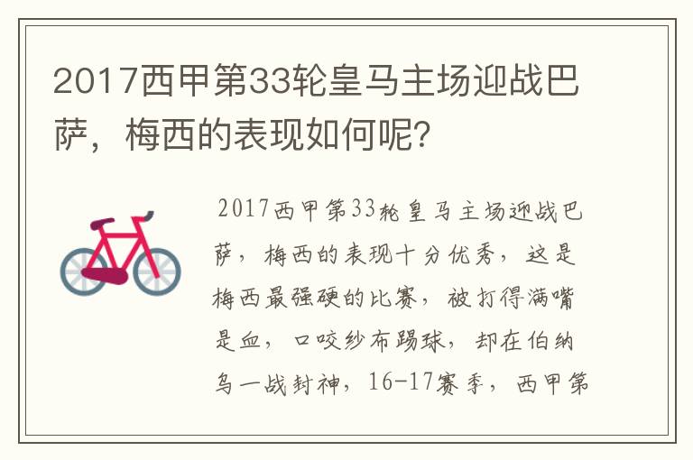 2017西甲第33轮皇马主场迎战巴萨,梅西的表现如何呢?