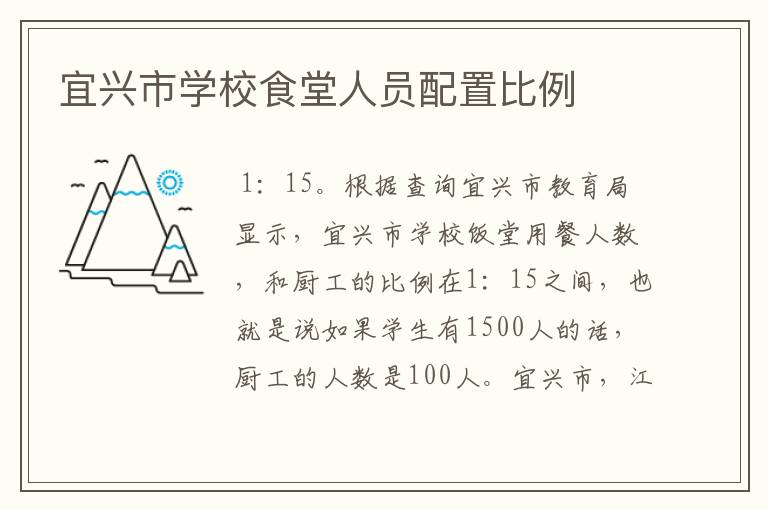 宜兴市学校食堂人员配置比例