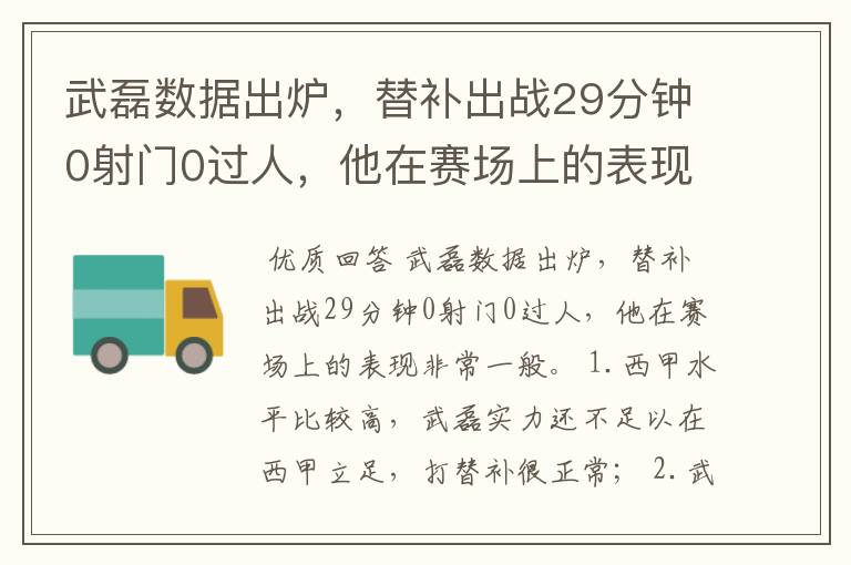 武磊数据出炉,替补出战29分钟0射门0过人,他在赛场上的表现如何?
