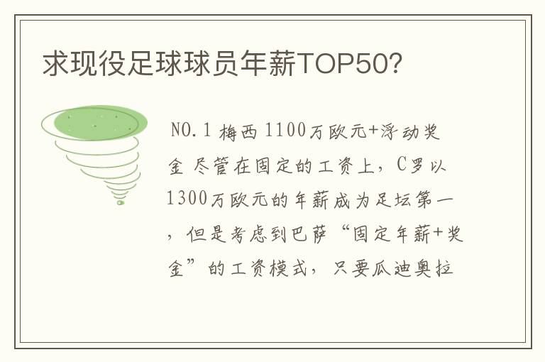 求现役足球球员年薪TOP50?