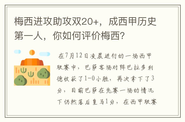 梅西进攻助攻双20+,成西甲历史第一人,你如何评价梅西?