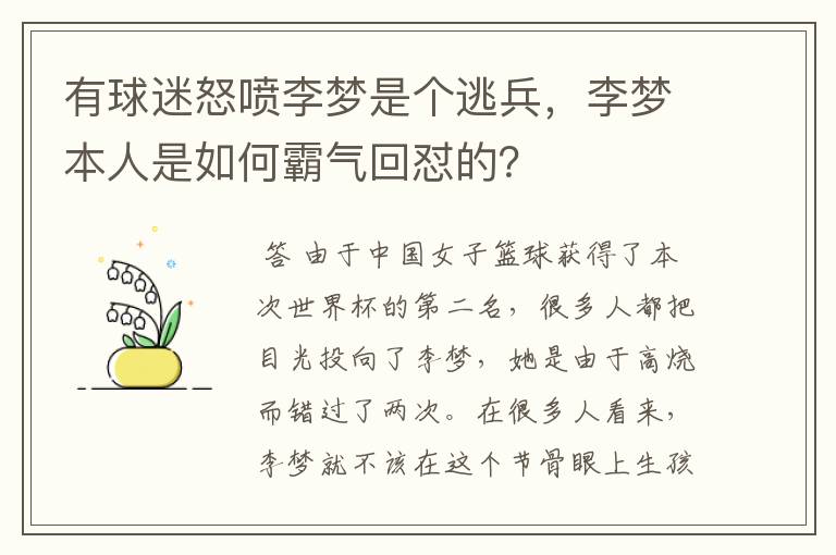 有球迷怒喷李梦是个逃兵,李梦本人是如何霸气回怼的?