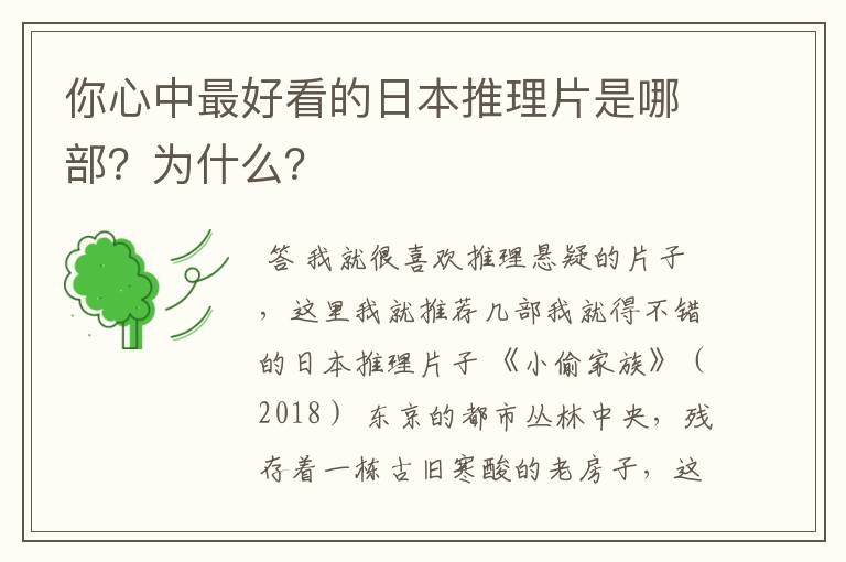 你心中最好看的日本推理片是哪部?为什么?