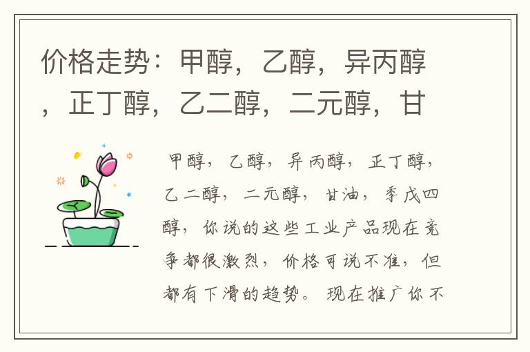 价格走势:甲醇,乙醇,异丙醇,正丁醇,乙二醇,二元醇,甘油,季戊四醇