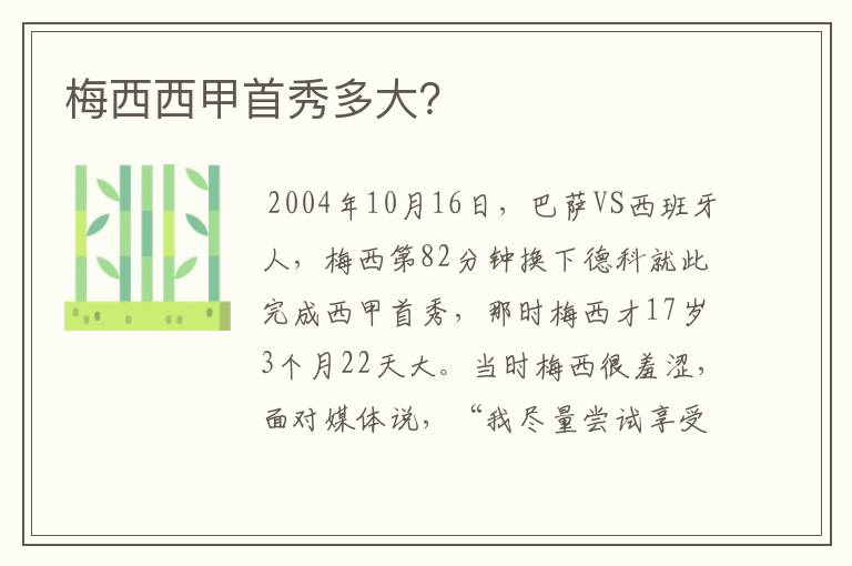 梅西西甲首秀多大?
