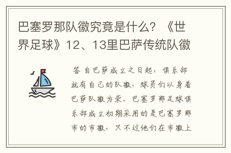 巴塞罗那队徽究竟是什么?《世界足球》12、13里巴萨传统队徽变了,但上面还有Barcelona,而且里面没梅西了