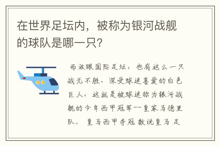 在世界足坛内,被称为银河战舰的球队是哪一只?