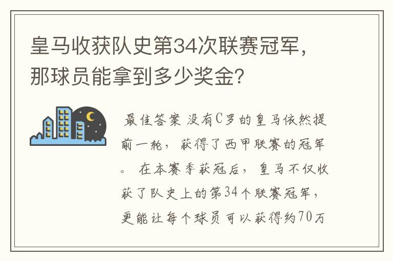 皇马收获队史第34次联赛冠军,那球员能拿到多少奖金?