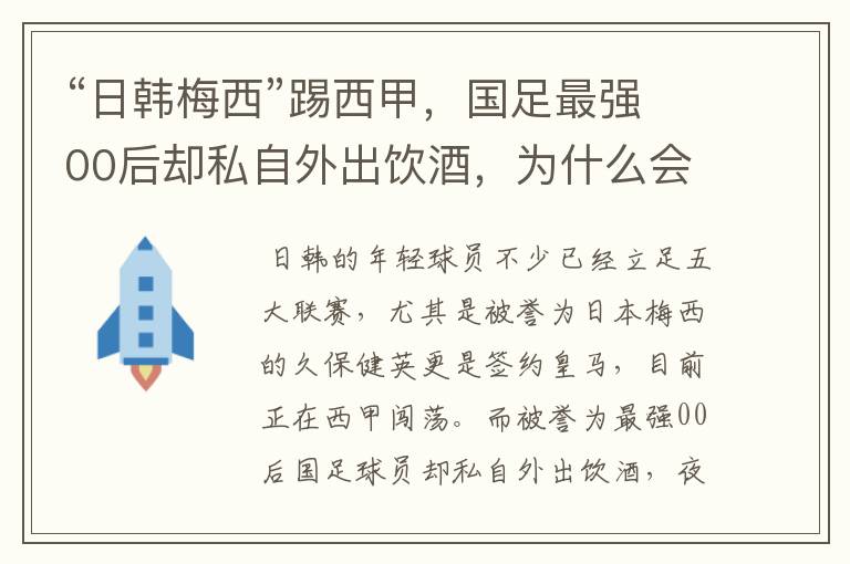 “日韩梅西”踢西甲,国足最强00后却私自外出饮酒,为什么会这样?