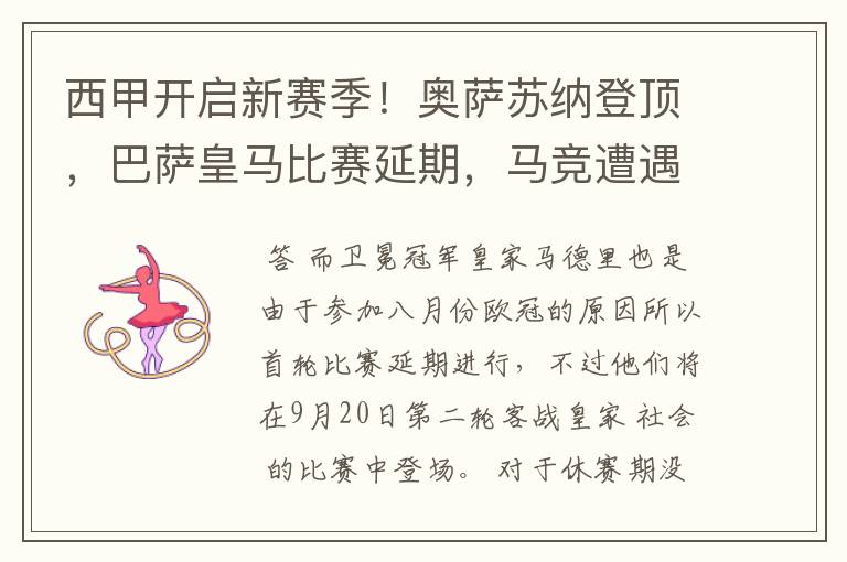 西甲开启新赛季!奥萨苏纳登顶,巴萨皇马比赛延期,马竞遭遇危机
