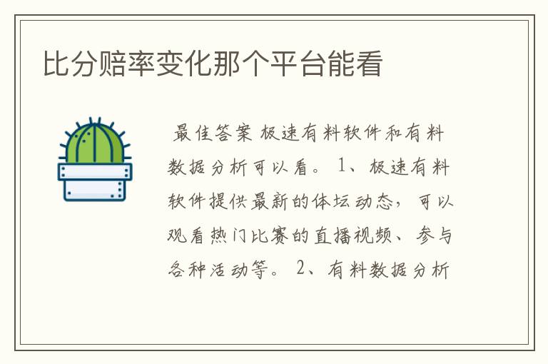 比分赔率变化那个平台能看