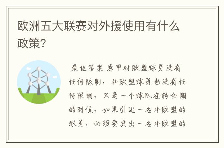 欧洲五大联赛对外援使用有什么政策?