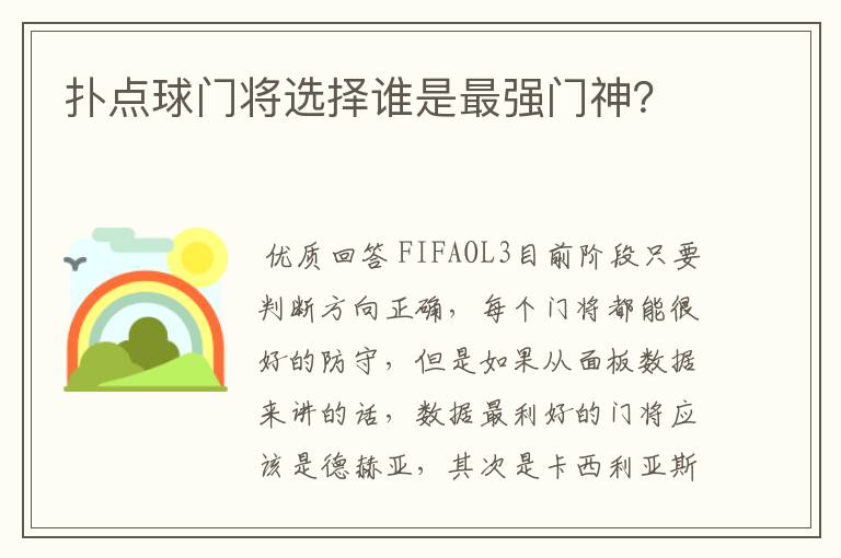 扑点球门将选择谁是最强门神?
