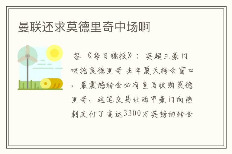 曼联还求莫德里奇中场啊