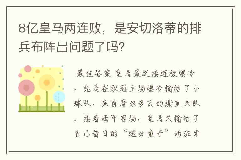 8亿皇马两连败,是安切洛蒂的排兵布阵出问题了吗?