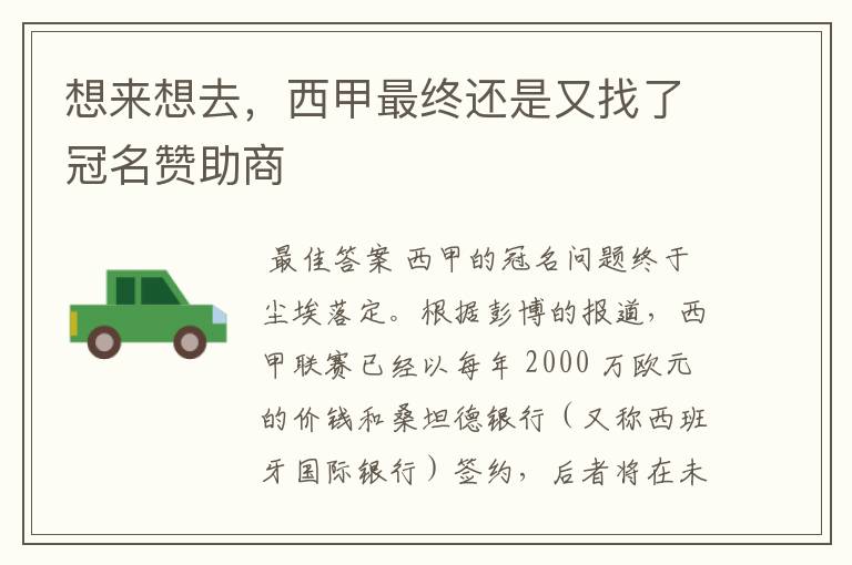 想来想去,西甲最终还是又找了冠名赞助商