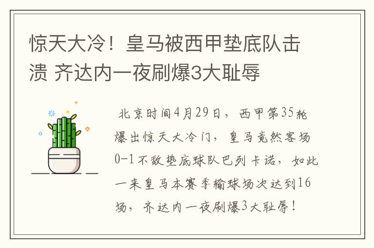 惊天大冷!皇马被西甲垫底队击溃 齐达内一夜刷爆3大耻辱