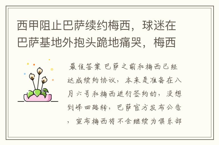 西甲阻止巴萨续约梅西,球迷在巴萨基地外抱头跪地痛哭,梅西会去大巴黎吗?