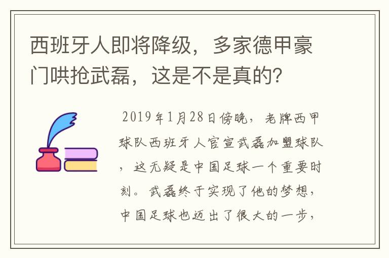 西班牙人即将降级,多家德甲豪门哄抢武磊,这是不是真的?