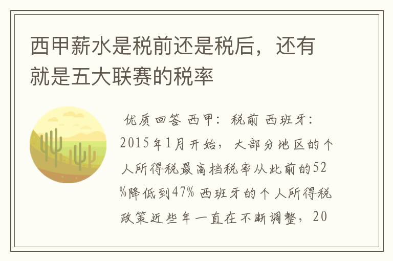 西甲薪水是税前还是税后,还有就是五大联赛的税率