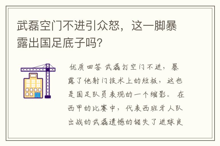 武磊空门不进引众怒,这一脚暴露出国足底子吗?
