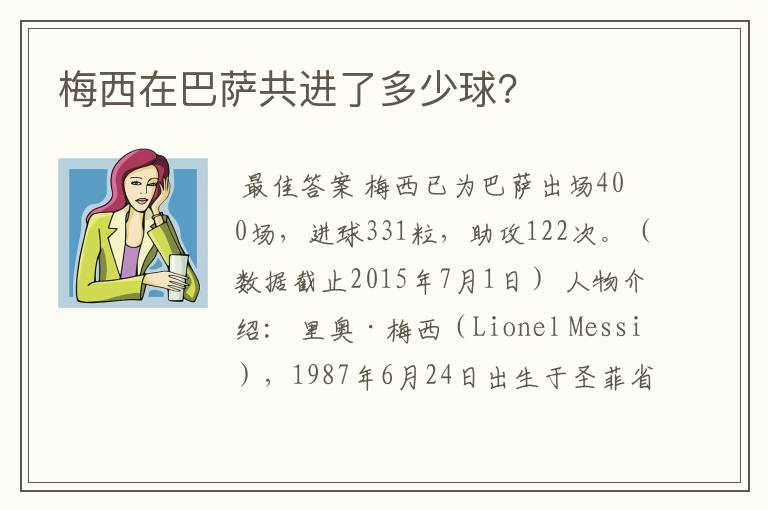 梅西在巴萨共进了多少球?