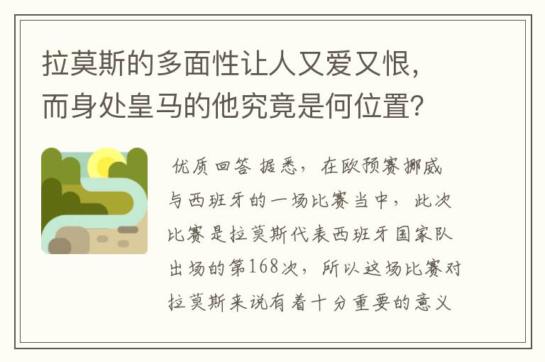 拉莫斯的多面性让人又爱又恨,而身处皇马的他究竟是何位置?