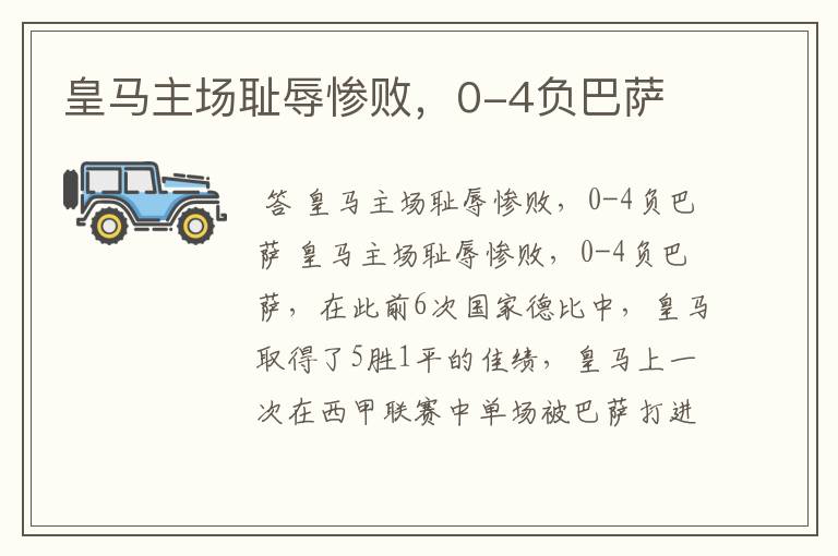 皇马主场耻辱惨败,0-4负巴萨