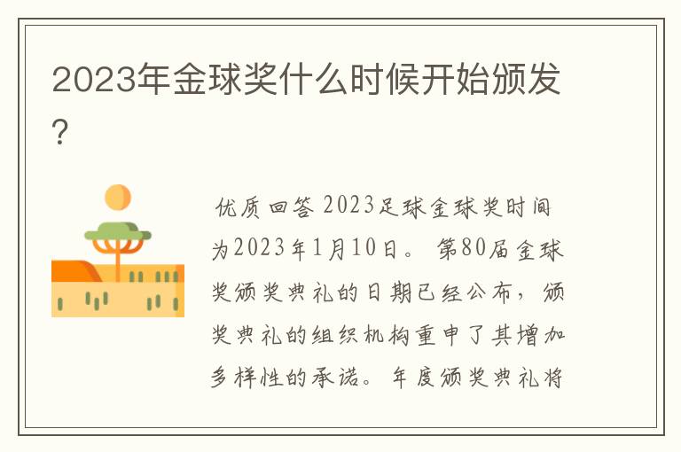 2023年金球奖什么时候开始颁发?