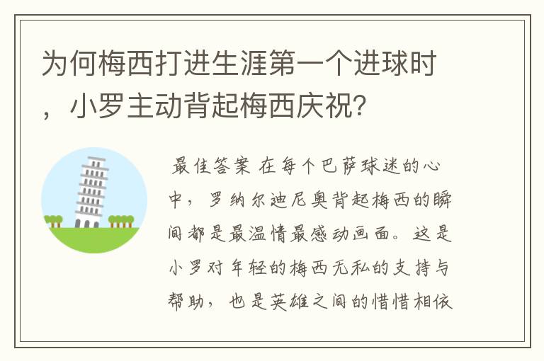 为何梅西打进生涯第一个进球时,小罗主动背起梅西庆祝?
